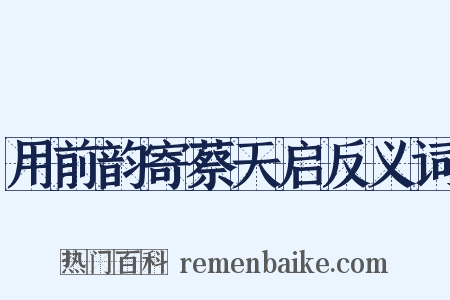 用前韵寄蔡天启反义词是什么意思的图片
